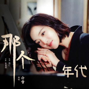 Album 那个年代 oleh 白雪