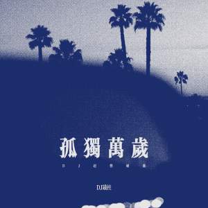 Album 孤独万岁 (DJ超燃硬曲) from DJ铁柱