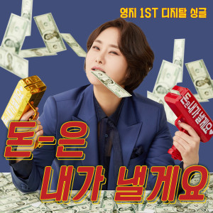 Dengarkan lagu 돈은 내가 낼게요 nyanyian YOUNG JI dengan lirik