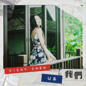 收听陈忻玥的我们 (feat. 李杰明) (Vicky版)歌词歌曲