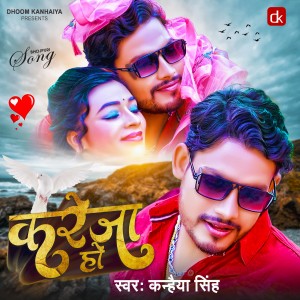 ดาวน์โหลดและฟังเพลง Kareja Ho (Bhojpuri Song) พร้อมเนื้อเพลงจาก Kanhaiya Singh