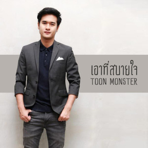 ดาวน์โหลดและฟังเพลง เอาที่สบายใจ พร้อมเนื้อเพลงจาก Toon Monster