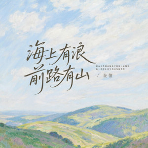 Album 海上有浪前路有山 from 花僮