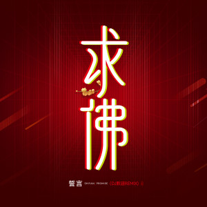 收听誓言的求佛 (DJ默涵Remix)歌词歌曲