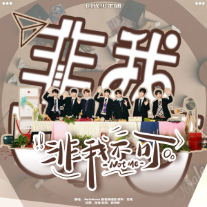 Listen to 非我不可 (cover: 时代少年团) (完整版) song with lyrics from 小优