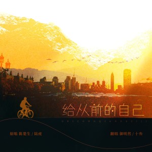 Listen to 给从前的自己 (cover: 茆思诺|王越) (完整版) song with lyrics from 御明然