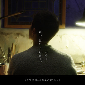 The Legendary Moonlight Sculptor Webtoon OST Part.1 dari Lee Seung Chul