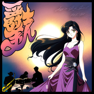 Dengarkan 爵士美人 (Jazz in My Spirit) (Explicit) lagu dari WOOSH! dengan lirik