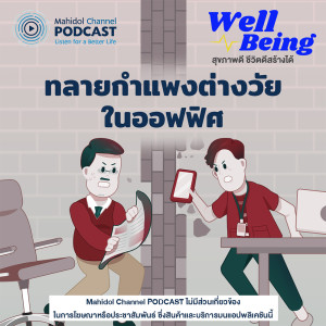 อัลบัม EP.4 - ทลายกำแพงต่างวัยในออฟฟิศ ศิลปิน Well-Being - Mahidol Channel PODCAST