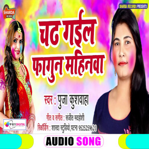 收听Puja Kushwaha的Chadh Gail Fagun Mahinawa (Bhojpuri Holi Song)歌词歌曲