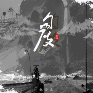 Album 自度 from 倪浩毅