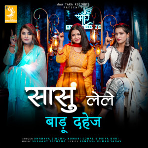 收聽Kumari Sonal的Saasu Lele Badu Dahej歌詞歌曲