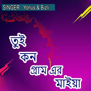 Listen to তুই কন গ্রাম এর মাইয়া song with lyrics from Bizli