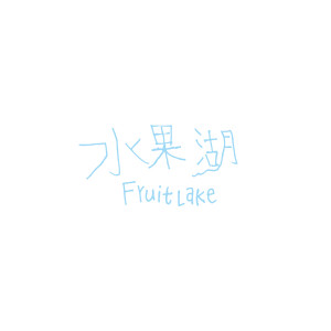 Listen to 水果湖 song with lyrics from AV大久保