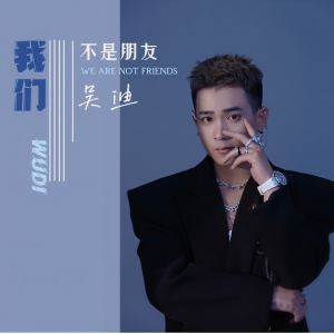 Album 我们不是朋友 from 浪子吴迪