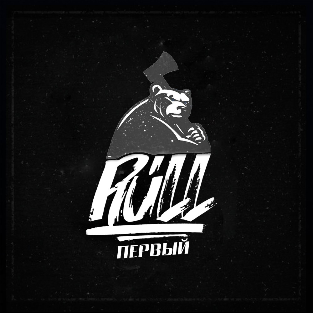 Первый (Explicit)