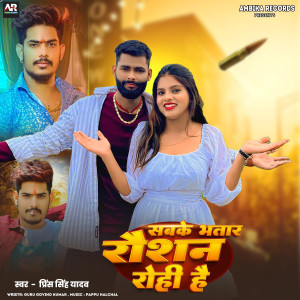 Album Sabake Bhatar Raushan Rohi Hai from Prince Singh Yadav