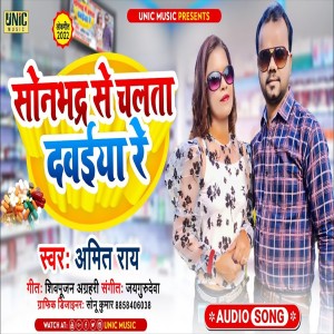 ดาวน์โหลดและฟังเพลง Sonbhadra Se Chalata Dawaiya Re พร้อมเนื้อเพลงจาก Amit Rai