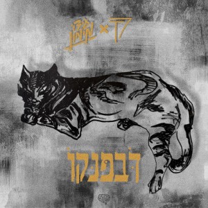 Album דבפנקו from Toren