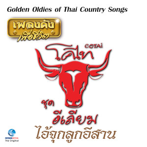 收听วงคันไถ的จนเสียให้เข็ด歌词歌曲