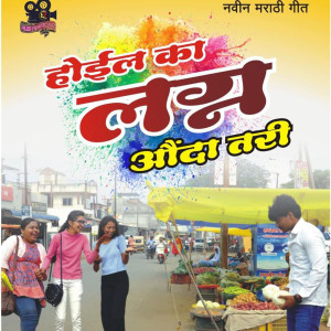 Listen to Hoil Ka Lagn Aounda Tari song with lyrics from Pandurang Pawar
