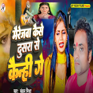 Listen to Mairejava Kaise Dusara Se Kainhe Ge song with lyrics from Chandan Mishra