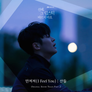 Album 선배, 그 립스틱 바르지 마요 OST Part 2 from SANDEUL