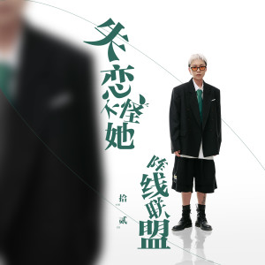 收听拾贰的失恋不怪她阵线联盟歌词歌曲