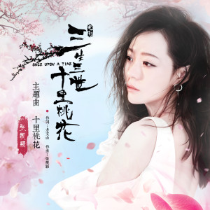 收聽張靚穎的十里桃花歌詞歌曲
