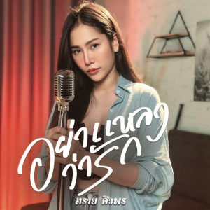 Album YaLaengWaRuk - Single from ทราย ศิวพร