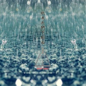 Listen to Chi Wei Wo Men Xia De Yu song with lyrics from 深灰度