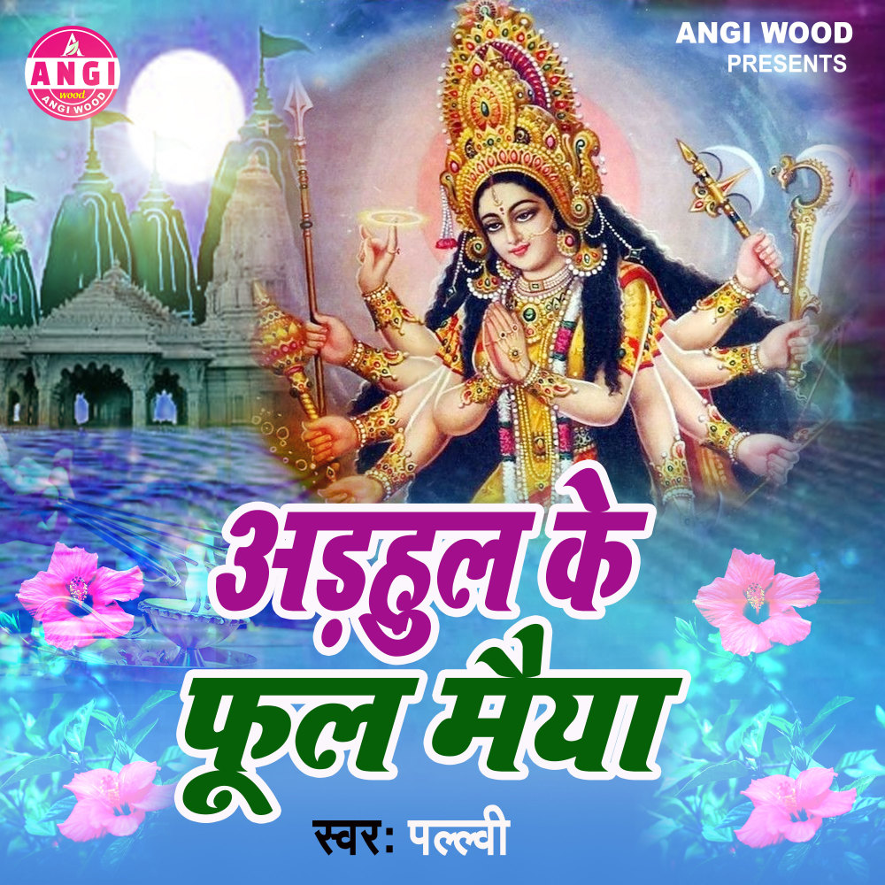 Adahul Ke Phul Maiya (Devi Geet)