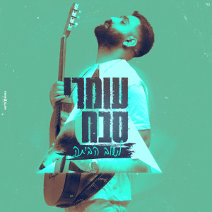 Listen to לשוב הביתה song with lyrics from Omri Sabach