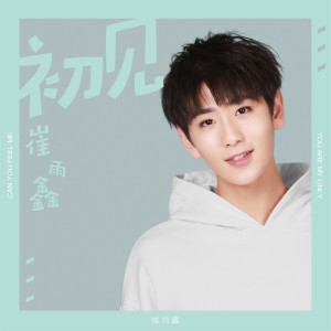 崔雨鑫的专辑初见