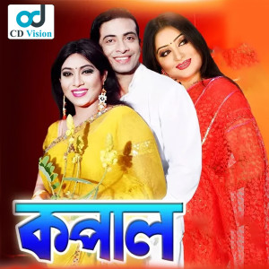 收聽Samina Chowdhury的Tui Je Boro Rongila Pakhi Re歌詞歌曲