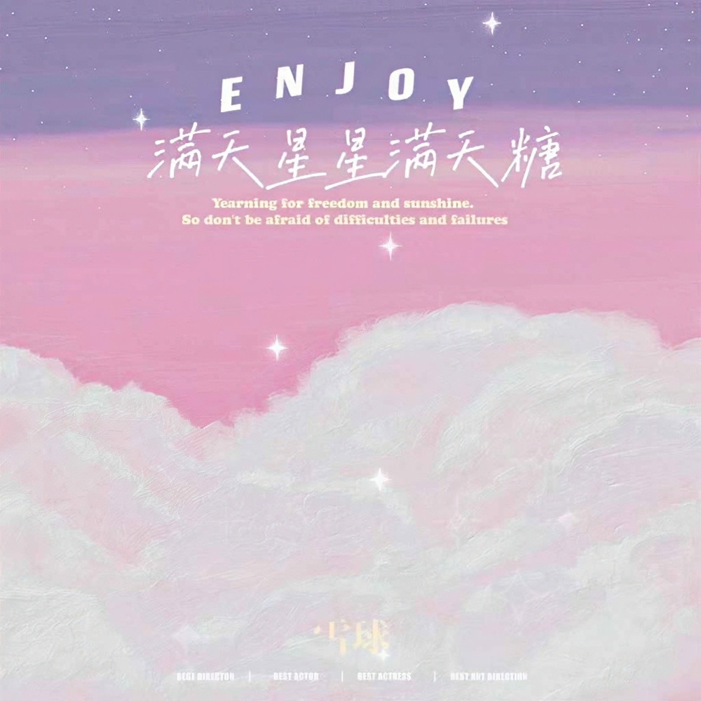 满天星星满天糖 (伴奏)