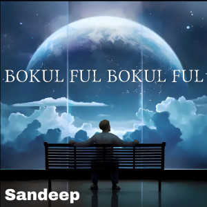 收聽Sandeep的Bokul Ful Bokul Ful歌詞歌曲