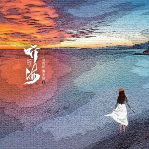 Album 听海 from 邓伟标