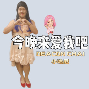 Album 今晚来爱我吧 from Deacon Chai 小哈尼.