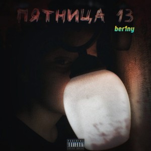 Listen to Пятница 13 song with lyrics from ber1ny