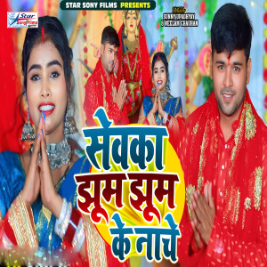 Album Sewaka Jhoom Jhoom Ke Nache from 