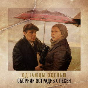 收聽Ольга Зарубина的Нашей осенью весну歌詞歌曲