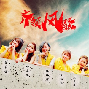 Dengarkan 齊領風騷 (音乐版) lagu dari 刘灵慧 dengan lirik