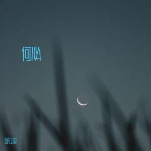 Album 何必 from 邱立奎