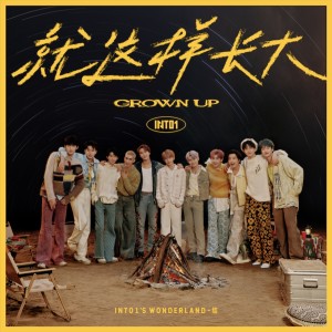 Listen to 更酷的世界 (cover: INTO1) (完整版) song with lyrics from 瑄瑄