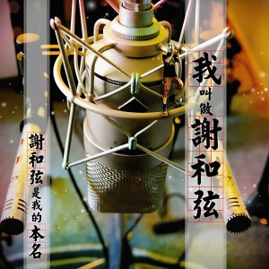 ดาวน์โหลดและฟังเพลง 謝和弦 พร้อมเนื้อเพลงจาก 谢和弦