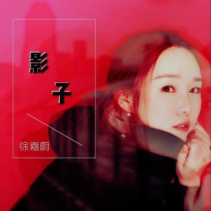 收听徐嘉蔚的影子歌词歌曲