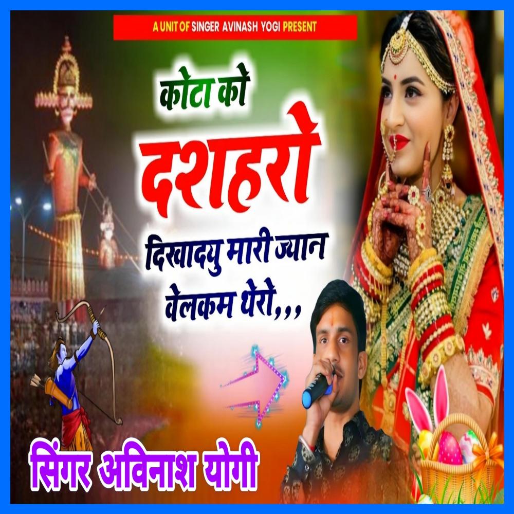कोटा को दशहरो दिखा दू री म्हारी ज्यान