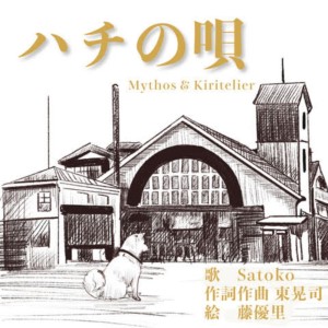 Listen to ハチの唄 song with lyrics from Satoko