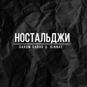 收聽Darom Dabro的Ностальджи (Explicit)歌詞歌曲
